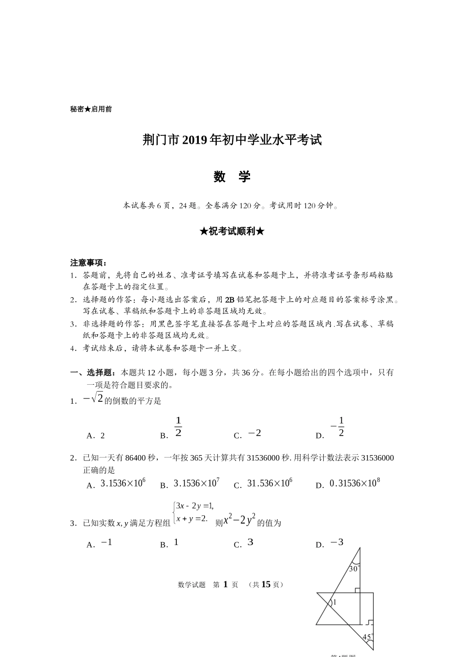 2019湖北省荆门中考数学试题（Word版，含答案）_第1页