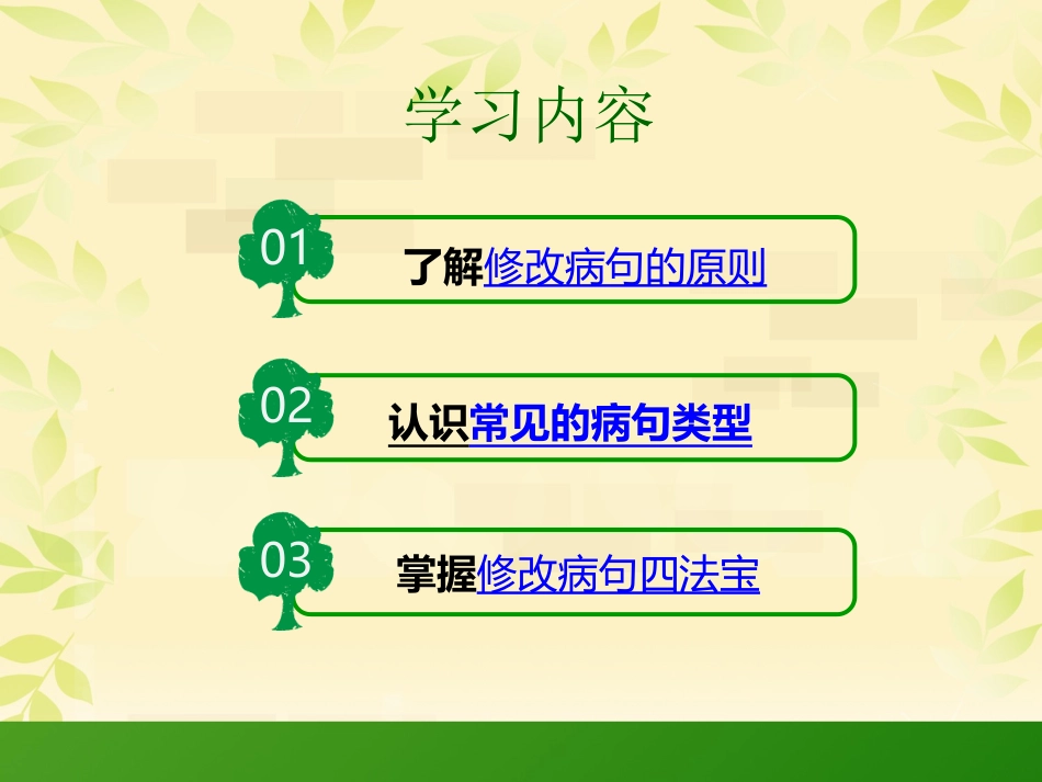 微课课件：小学专项修改病句_第2页