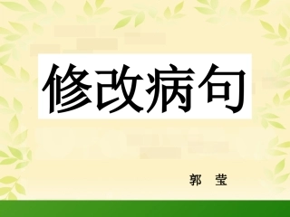 微课课件：小学专项修改病句