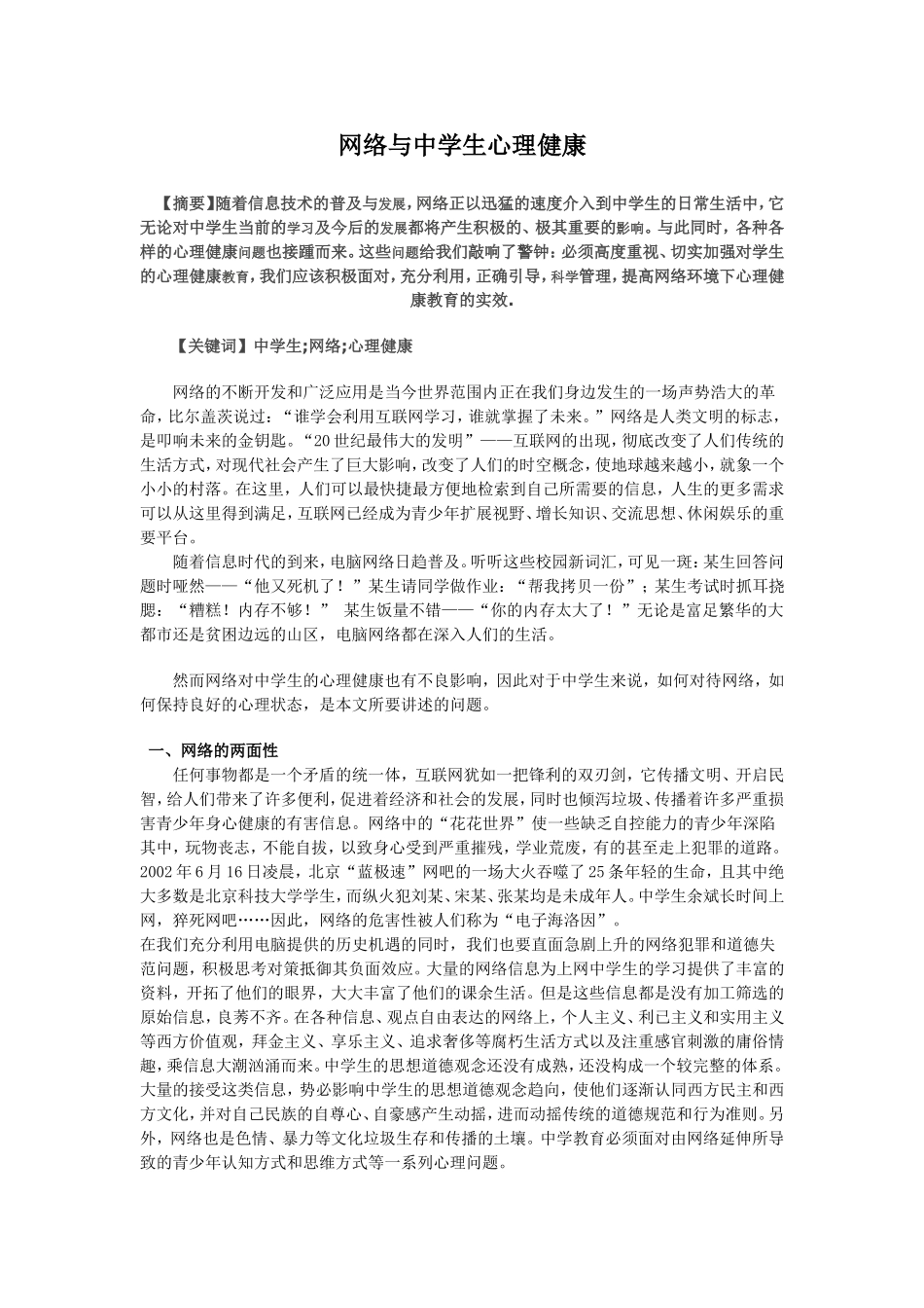 网络与中学生心理健康_第1页