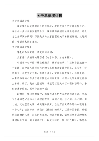 关于幸福演讲稿