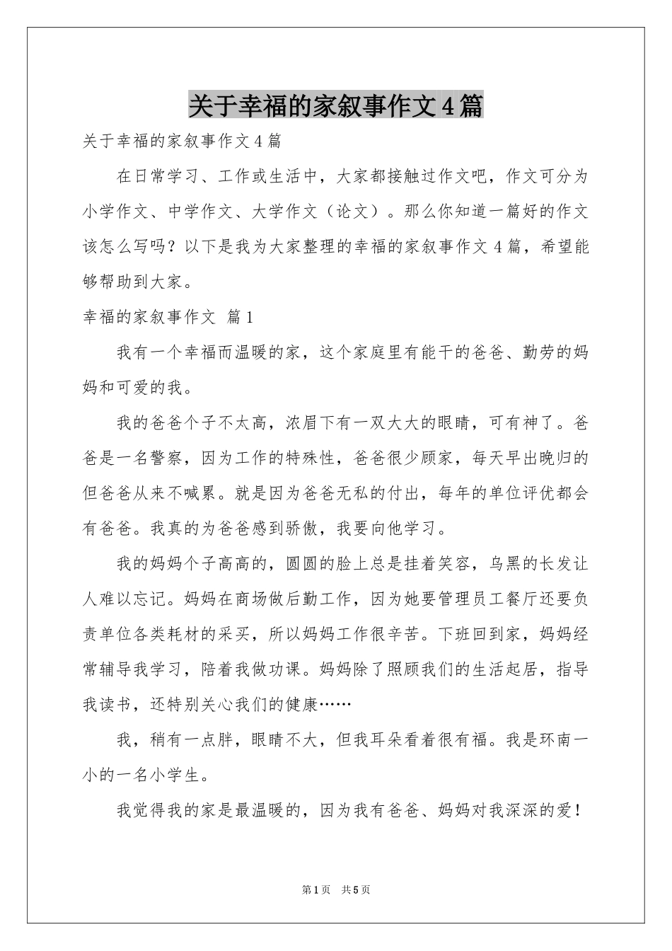 关于幸福的家叙事作文4篇_第1页