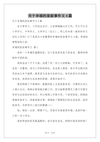 关于幸福的家叙事作文4篇