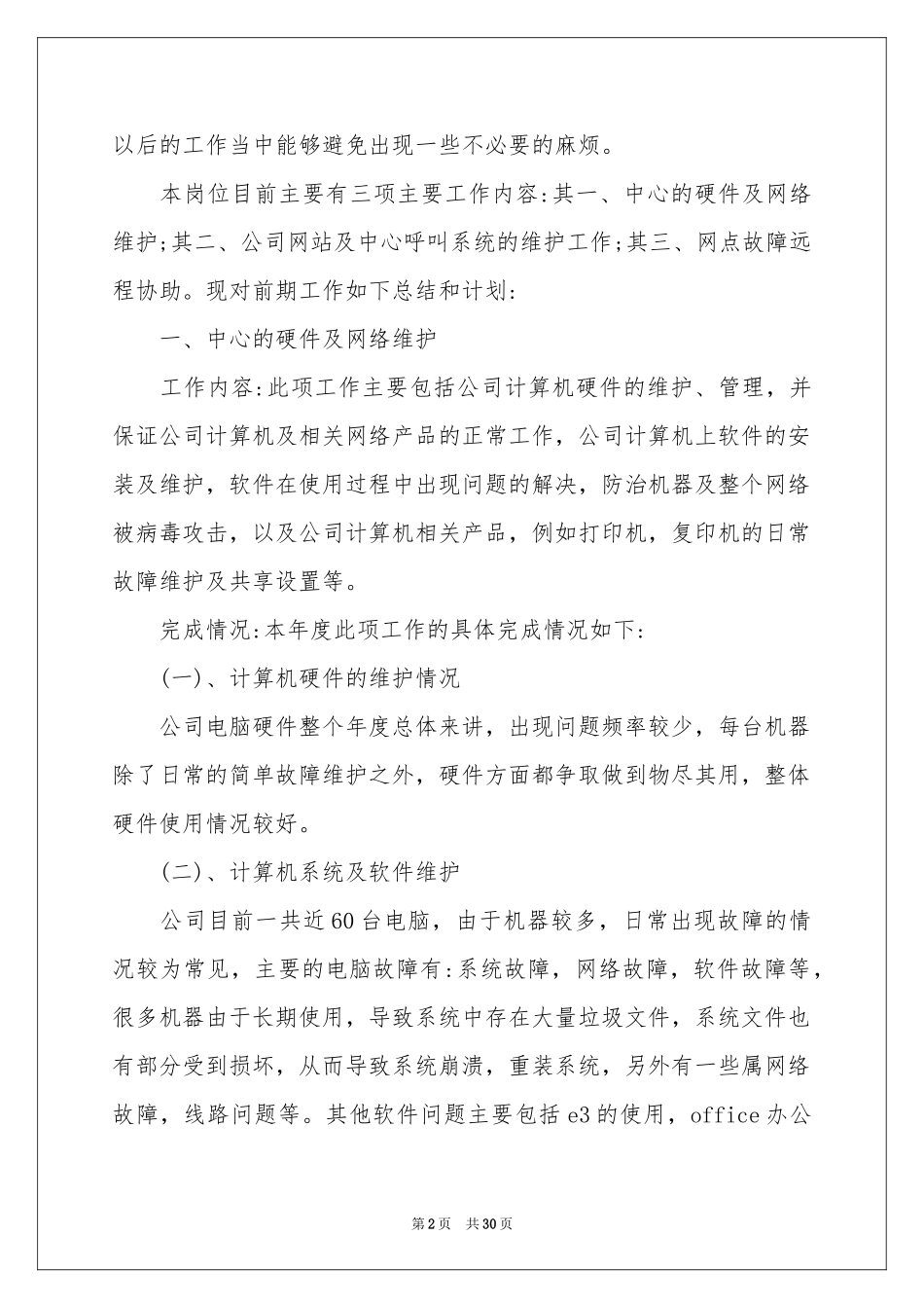 关于年终的述职报告范本汇编十篇_第2页