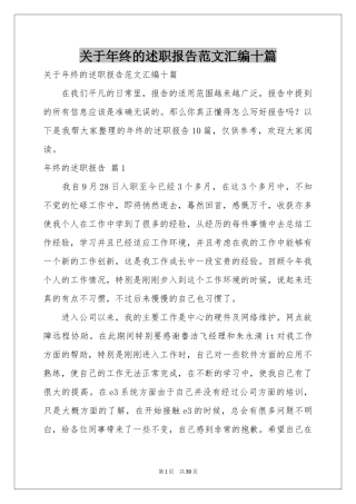 关于年终的述职报告范本汇编十篇