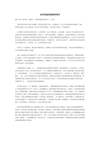 化学实验的前奏和尾声（经典摘要）