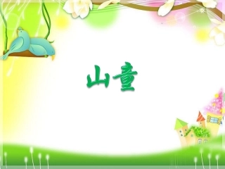 《山童》课件