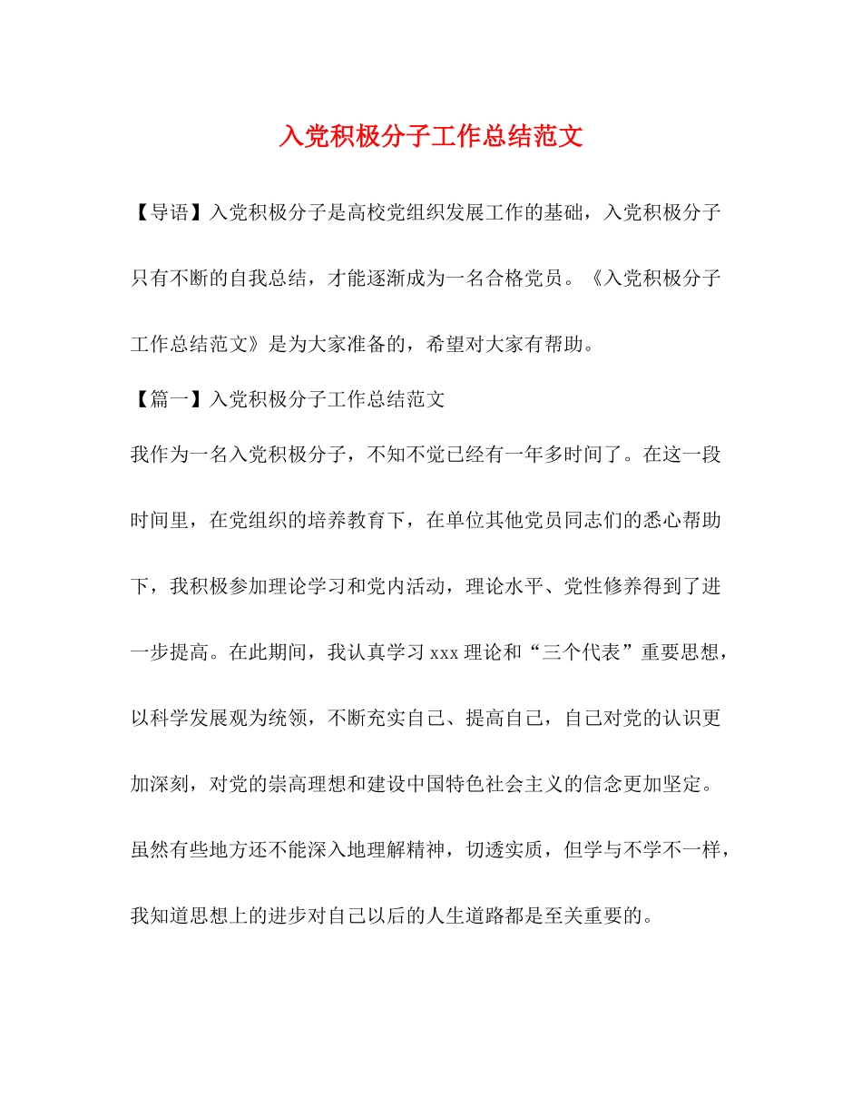 委托书入党积极分子工作总结范文_第1页