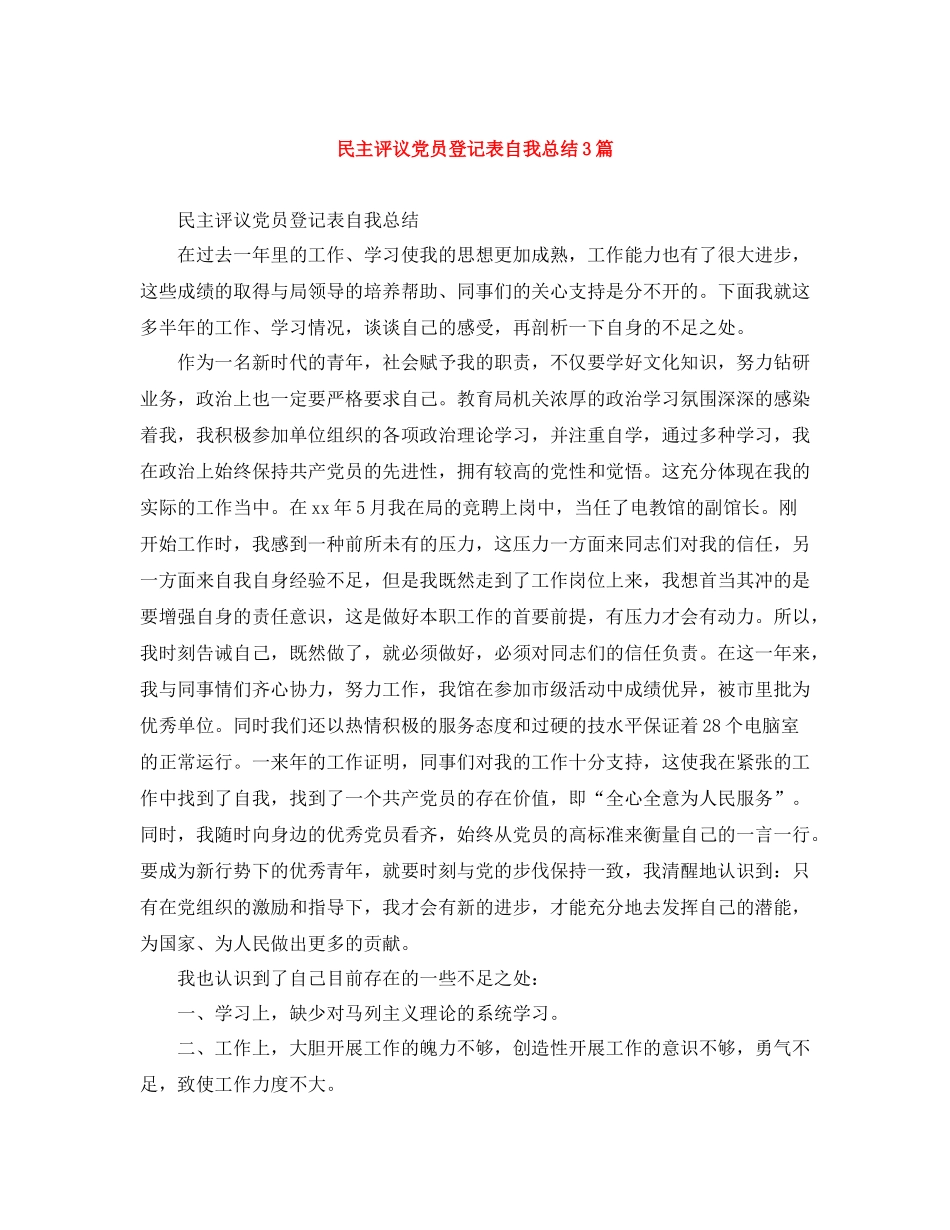 民主评议党员登记表自我总结3篇_第1页