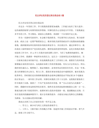 民主评议党员登记表自我总结3篇
