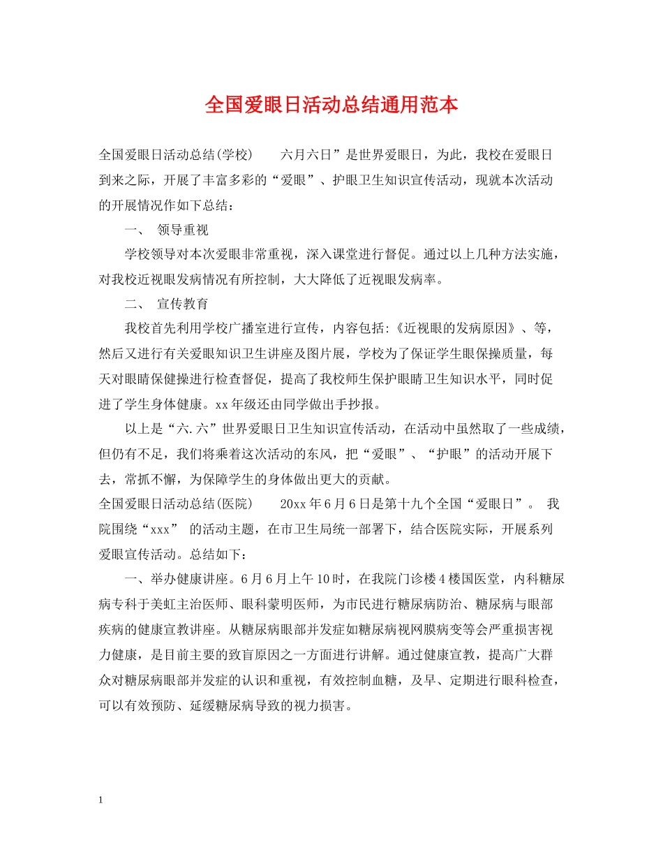 全国爱眼日活动总结通用范本_第1页