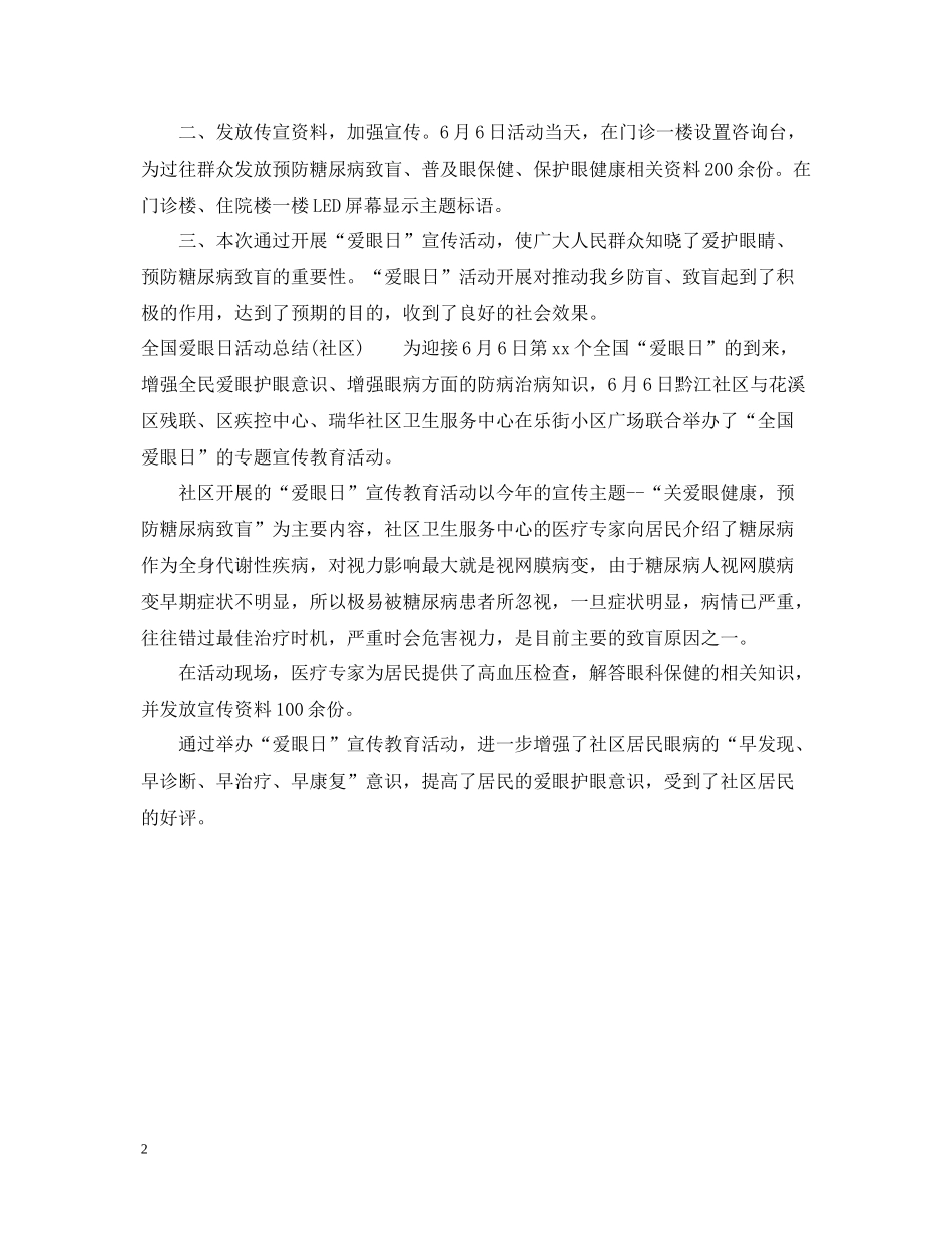 全国爱眼日活动总结通用范本_第2页