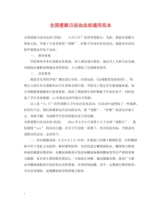 全国爱眼日活动总结通用范本