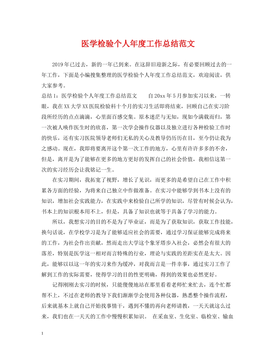 医学检验个人年度工作总结范文_第1页