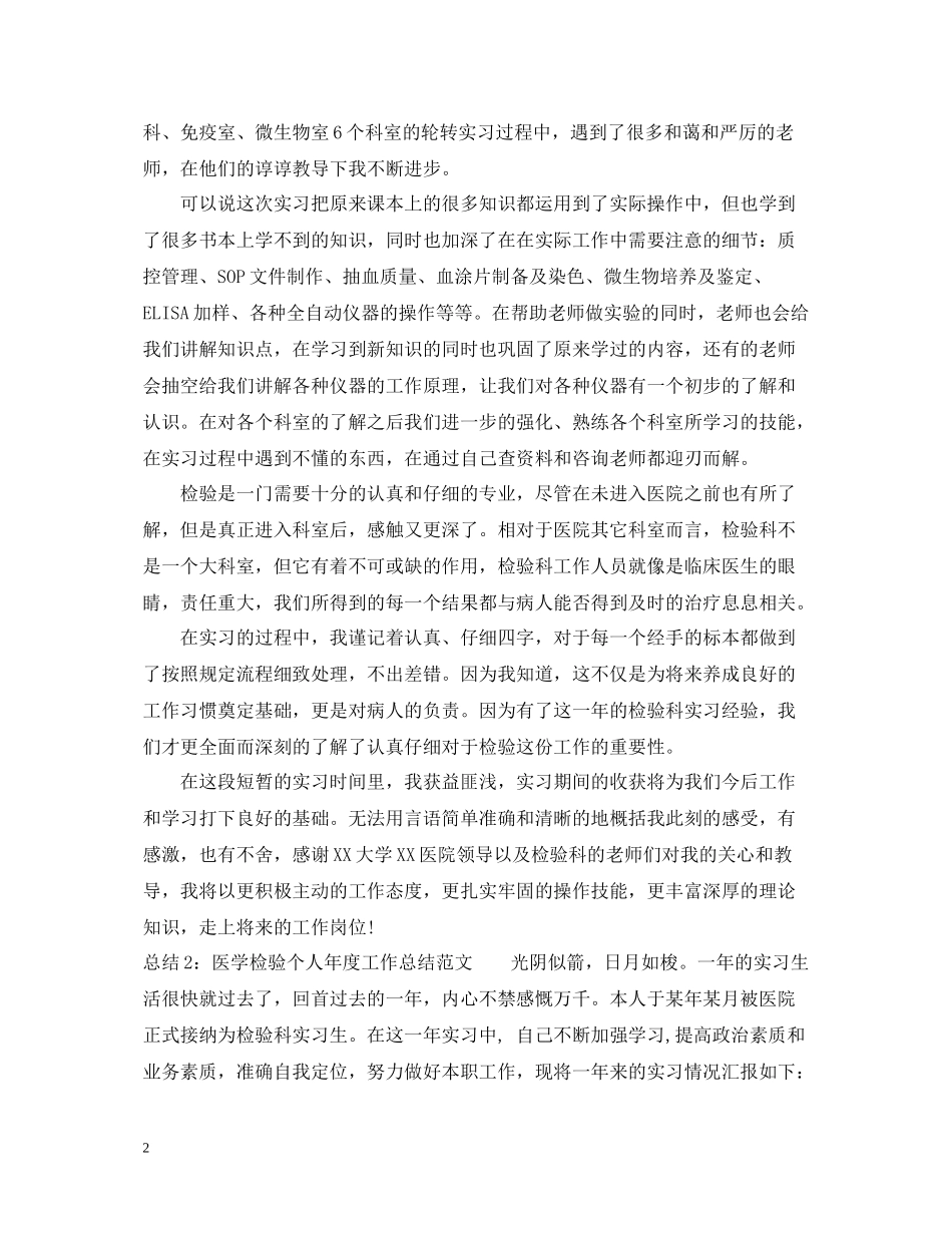 医学检验个人年度工作总结范文_第2页
