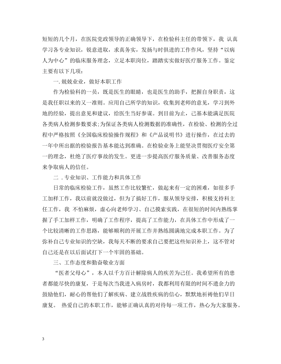 医学检验个人年度工作总结范文_第3页