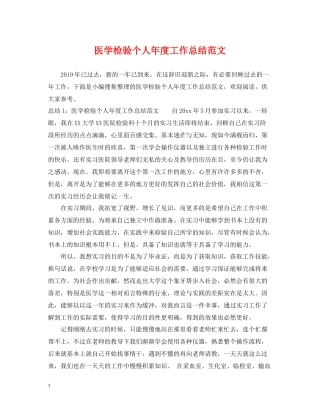 医学检验个人年度工作总结范文