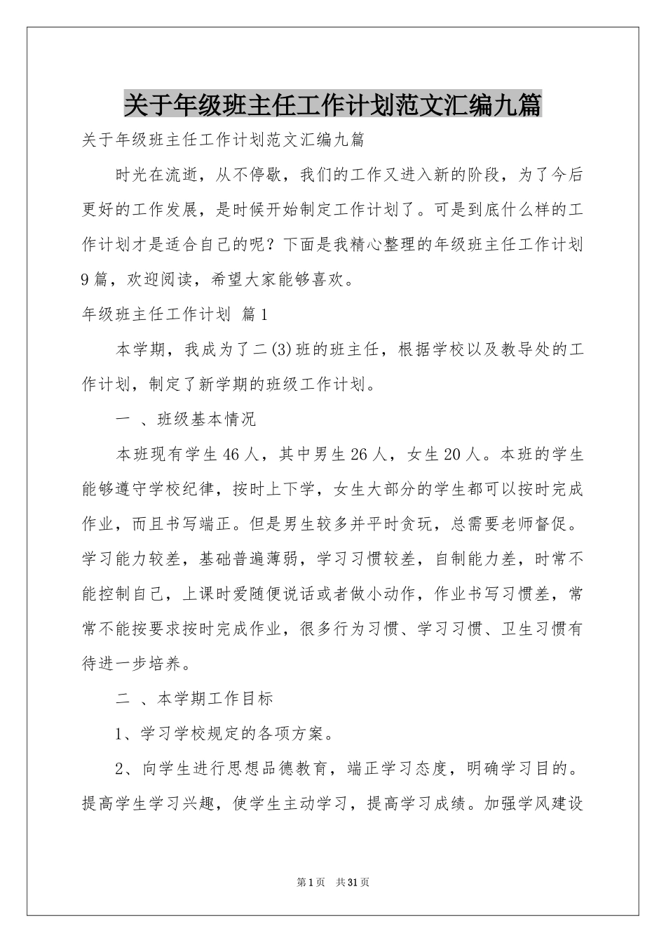 关于年级班主任工作参考计划范本汇编九篇_第1页