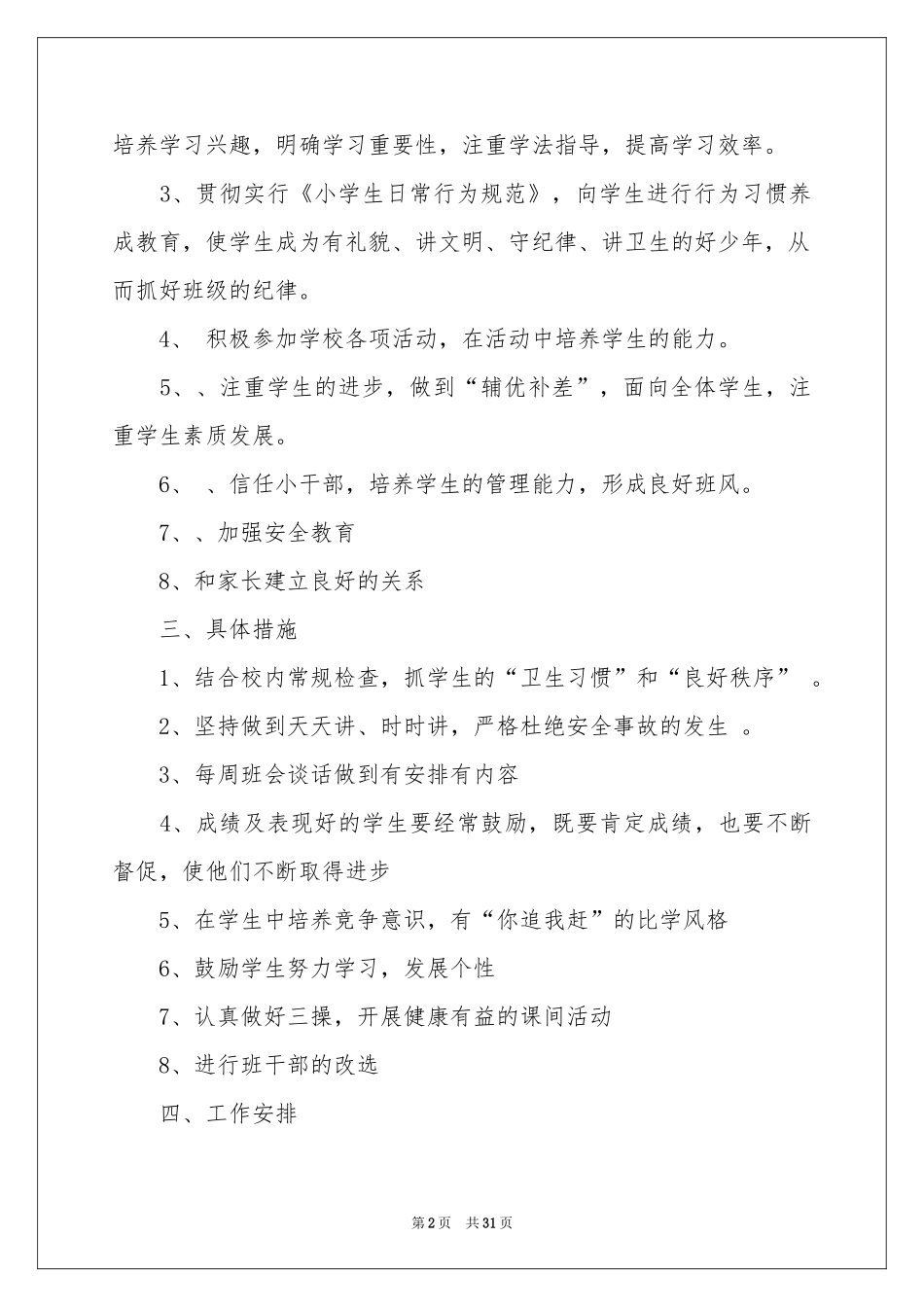 关于年级班主任工作参考计划范本汇编九篇_第2页