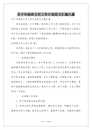 关于年级班主任工作参考计划范本汇编九篇
