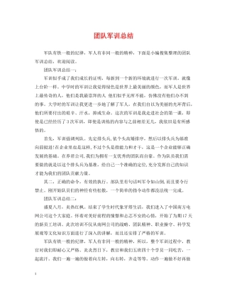 团队军训总结
