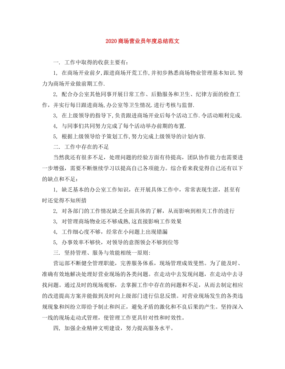 商场营业员年度总结范文_第1页