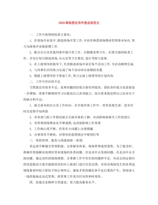 商场营业员年度总结范文