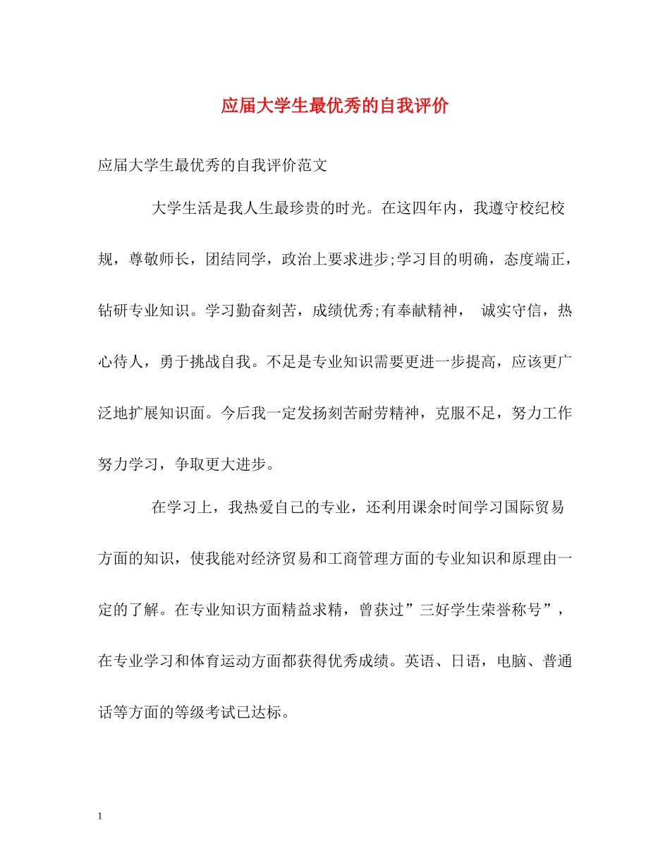 应届大学生最优秀的自我评价_第1页