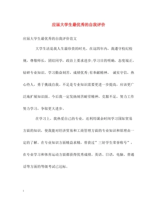 应届大学生最优秀的自我评价