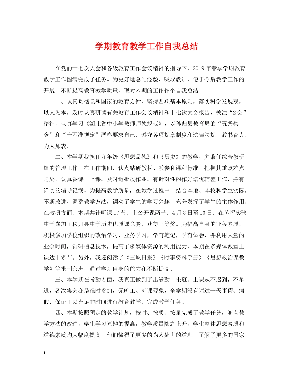 2020学期教育教学工作自我总结_第1页