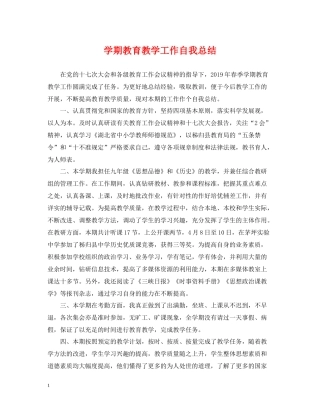 2020学期教育教学工作自我总结