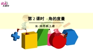 第2课时角的度量
