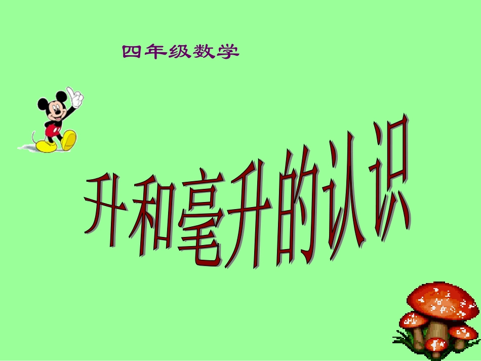 (苏教版)四年级数学上册课件-升和毫升的认识_第1页