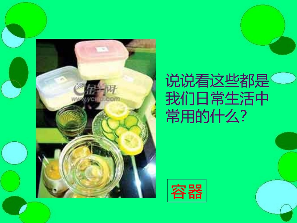 (苏教版)四年级数学上册课件-升和毫升的认识_第2页