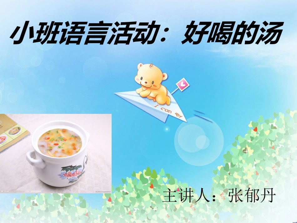 好喝的汤PPT_第1页