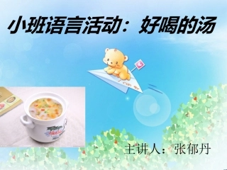 好喝的汤PPT