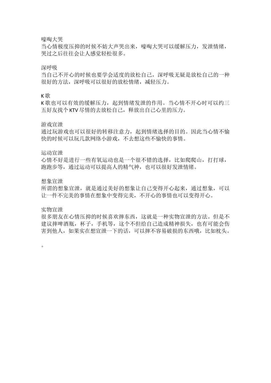 情绪发泄方法_第1页