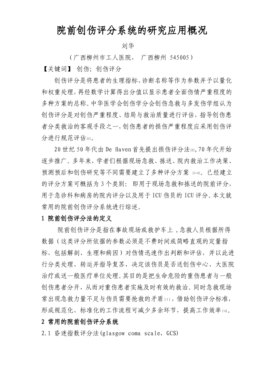 院前创伤评分的综述_第1页