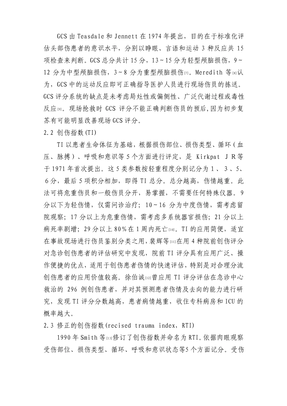 院前创伤评分的综述_第2页