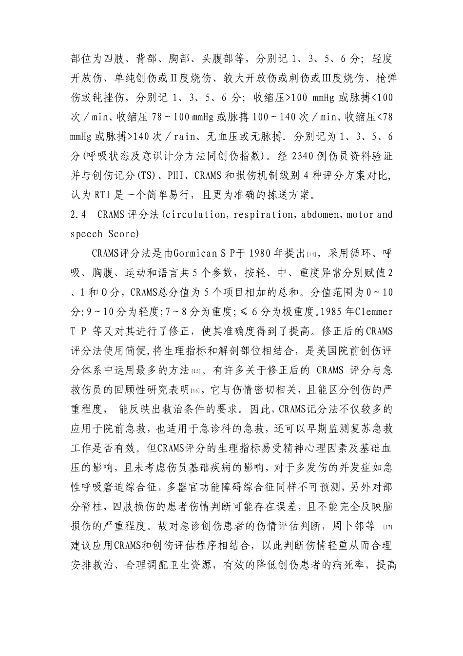 院前创伤评分的综述_第3页