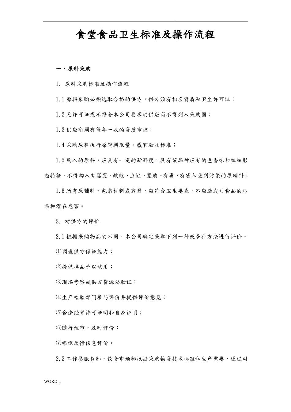 食堂食品卫生标准及操作流程图_第1页