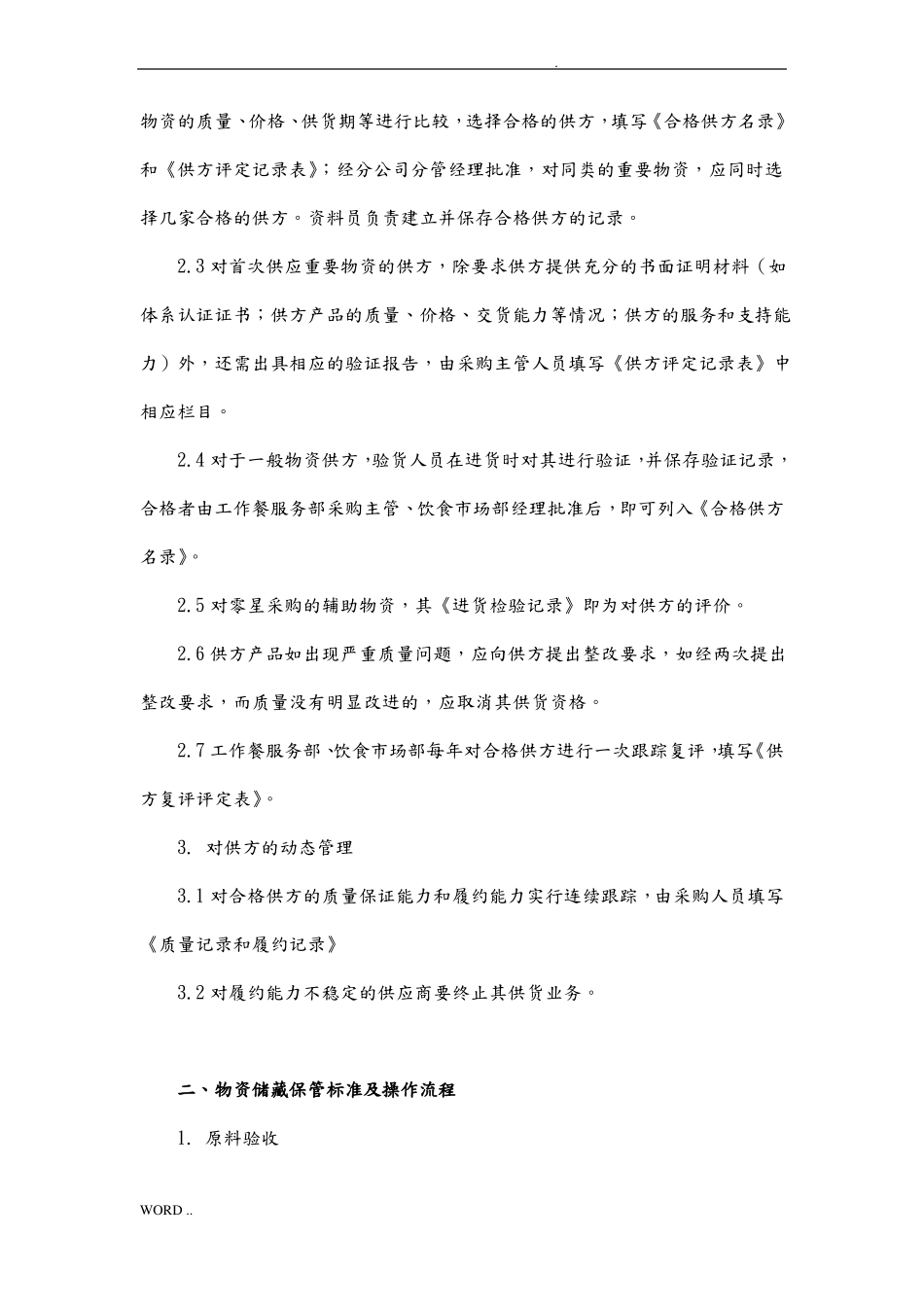 食堂食品卫生标准及操作流程图_第2页