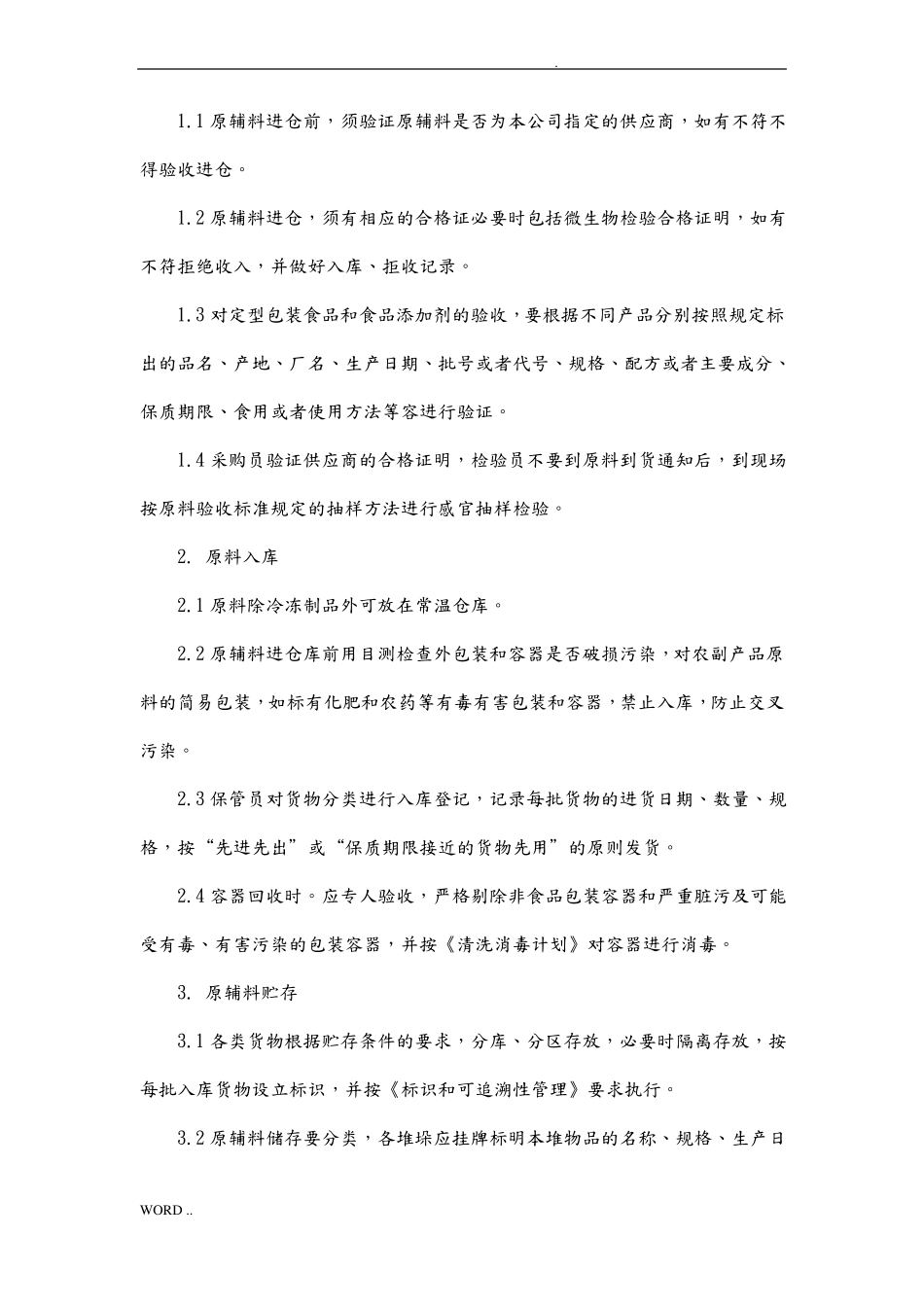 食堂食品卫生标准及操作流程图_第3页