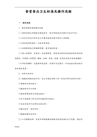 食堂食品卫生标准及操作流程图