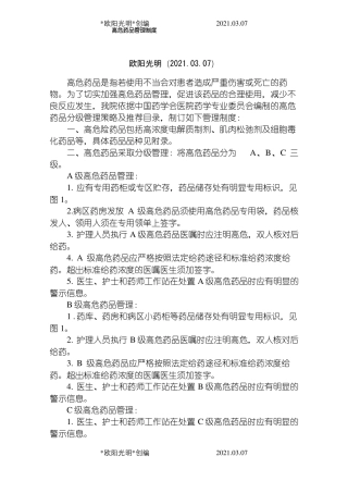 2021年高危药品管理制度及目录