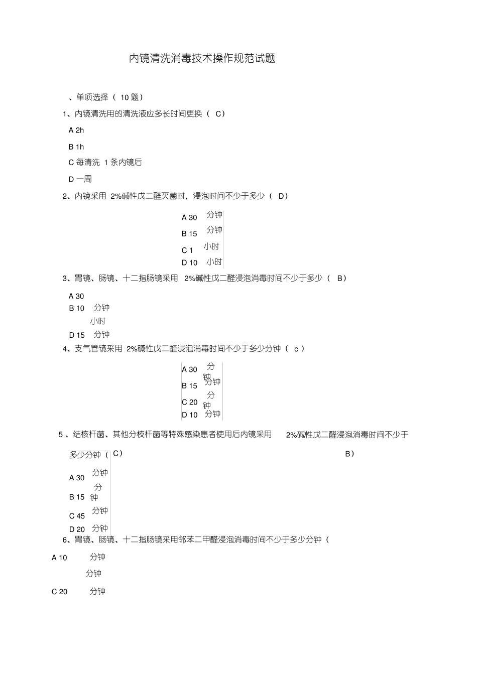 院感竞赛试题内镜清洗消毒技术操作规范试题_第1页