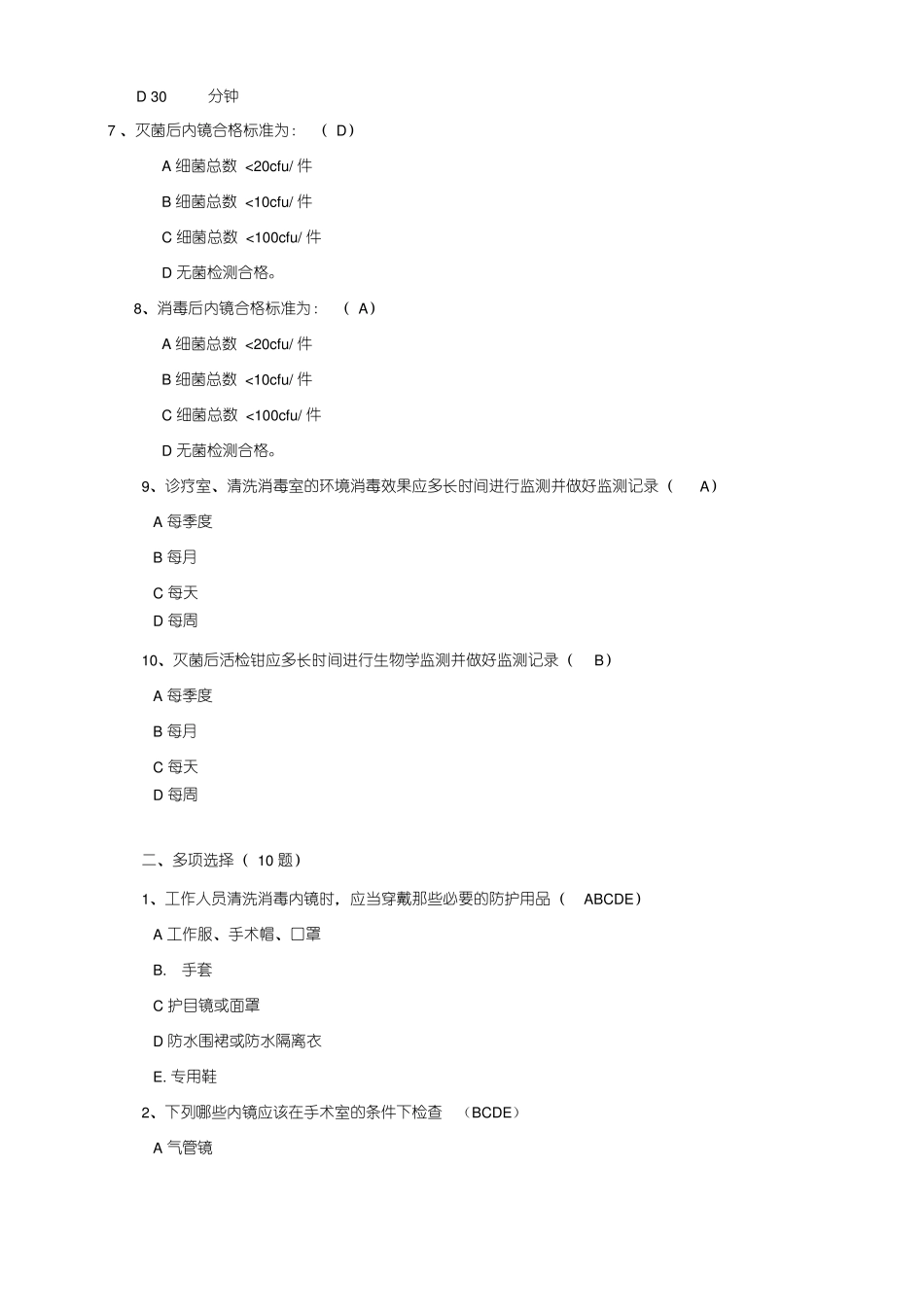 院感竞赛试题内镜清洗消毒技术操作规范试题_第2页