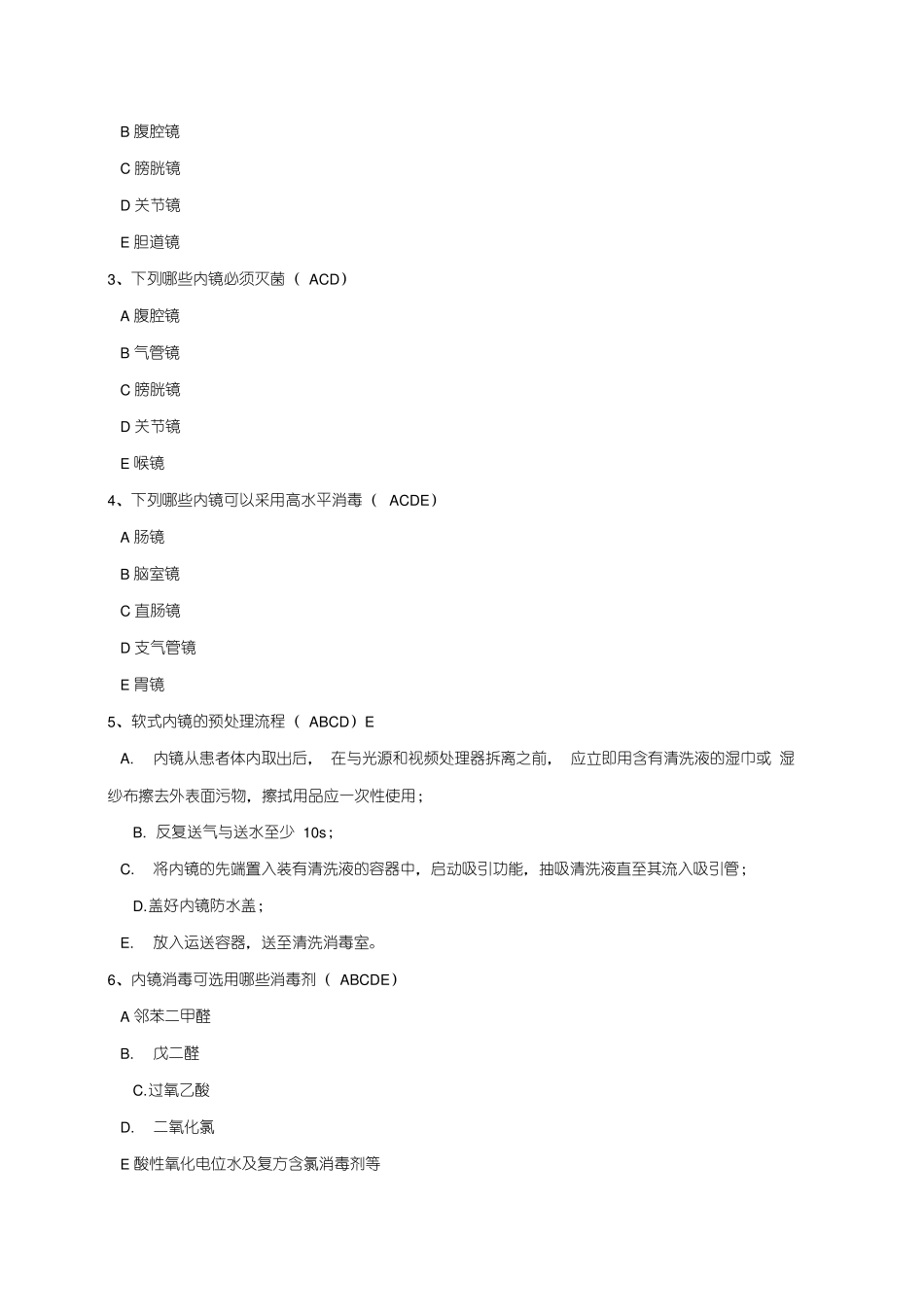 院感竞赛试题内镜清洗消毒技术操作规范试题_第3页