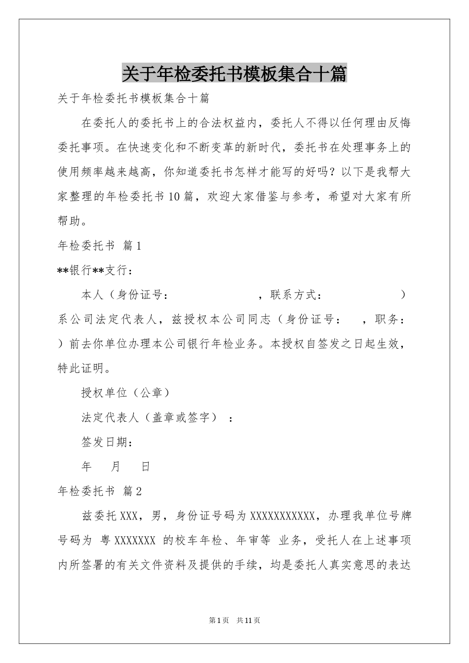 关于年检委托书模板集合十篇_第1页