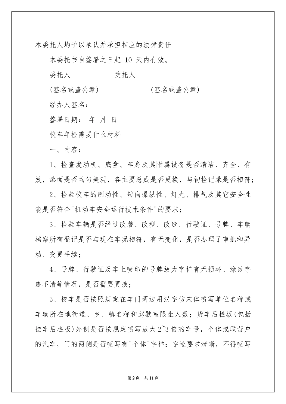 关于年检委托书模板集合十篇_第2页